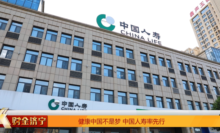 健康中国不是梦 中国人寿率先行