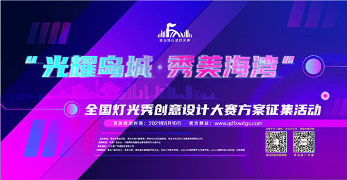 面向全国征集！“光耀岛城·秀美海湾”全国灯光秀创意设计大赛启动