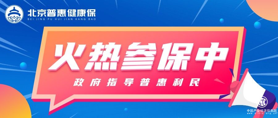 什么是百万医疗保险？北京普惠健康保百万医疗险保障范围解析