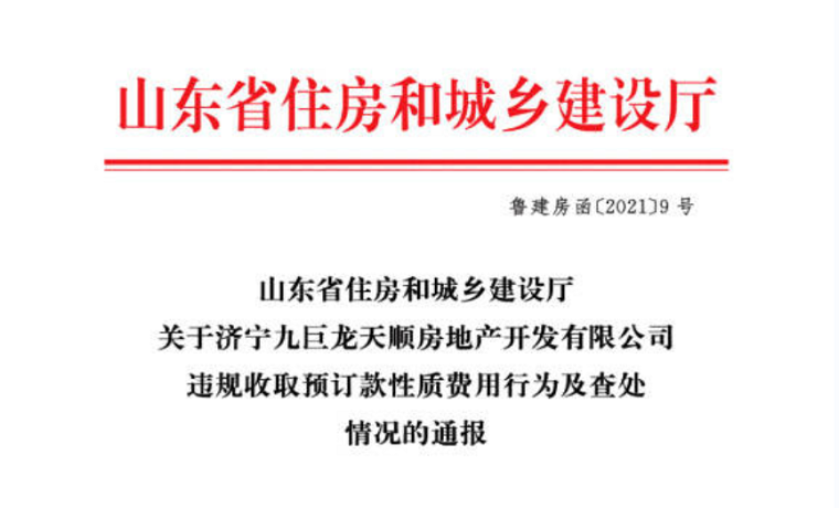 山东省住建厅 对济宁高新区理想城违规预售行为零容忍！