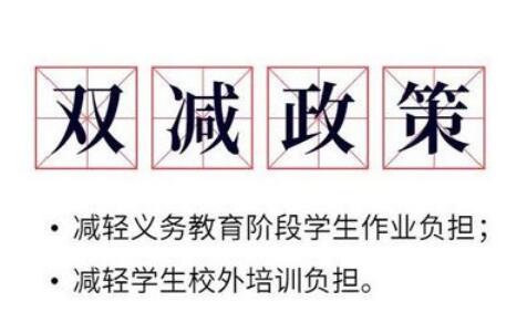 国务院教育督导委：对各地落实“双减”情况 每半月通报一次