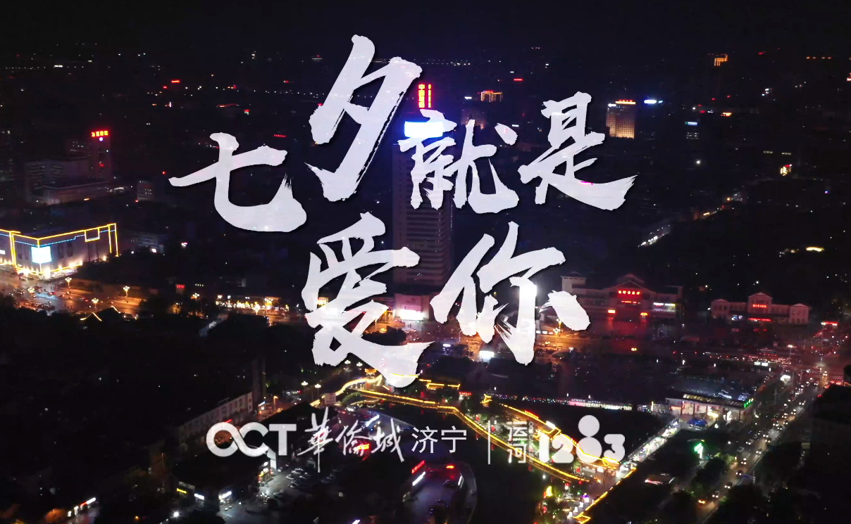 七夕特别企划 | 向热爱的济宁告白