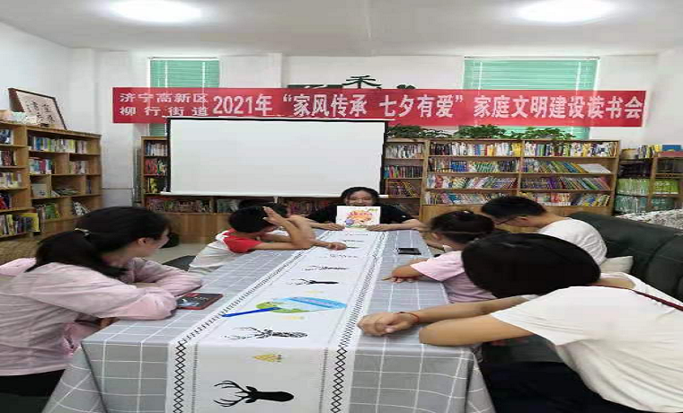 济宁高新区柳行街道举行“传承家风 七夕有爱”文明家庭建设读书活动