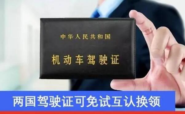 中法驾驶证互认换领协议8月17日生效