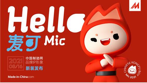 中国制造网品牌IP全新发布 为中国制造“代言”