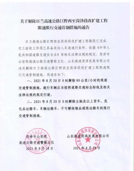 关于解除日兰高速公路巨野西至菏泽段改扩建工程限速限行交通管制措施的通告