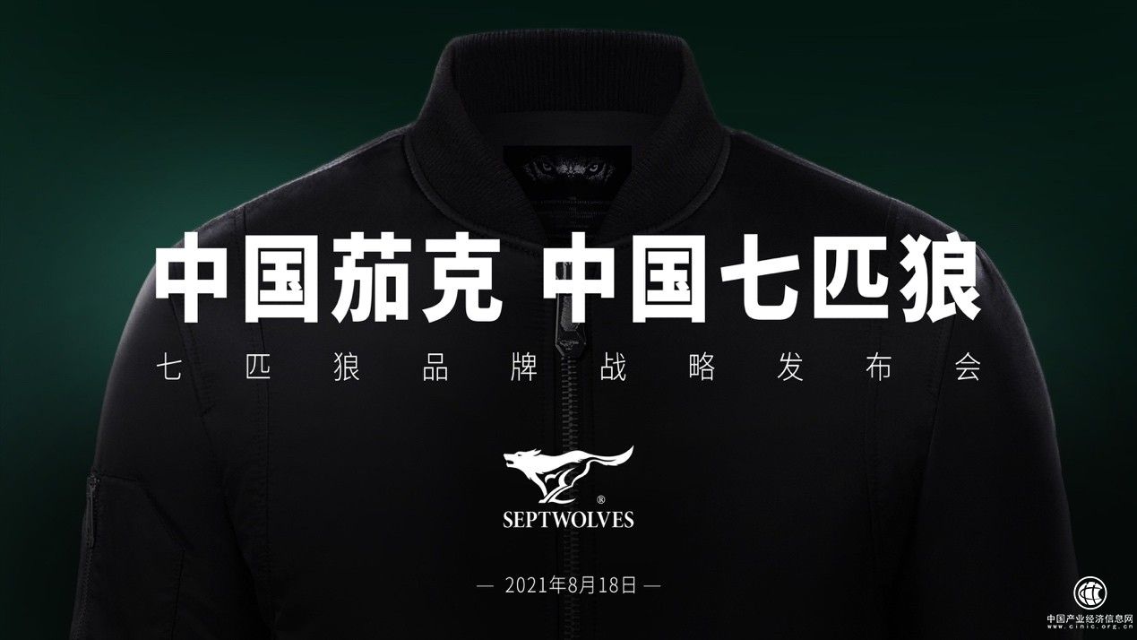 “王者姿态”节奏性扩张 七匹狼战略升级再次奏响中国茄克之音