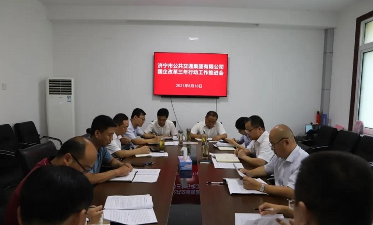 济宁市公交集团召开国企改革三年行动工作推进会议