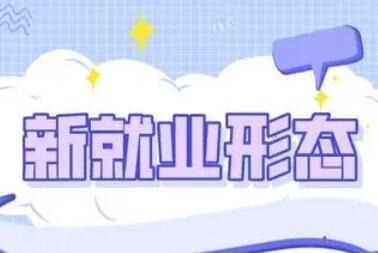 补齐制度短板、增强公共服务——多部门详解维护新就业形态劳动者权益新政策