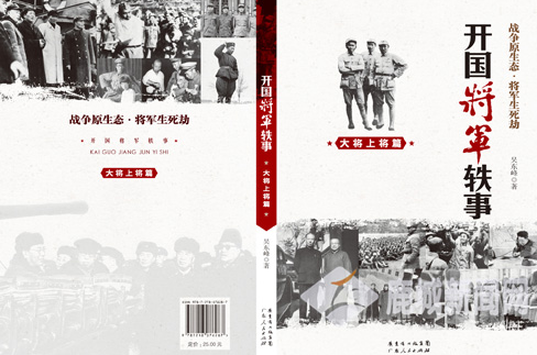 军旅作家吴东峰：见证开国将军们的生命奇迹