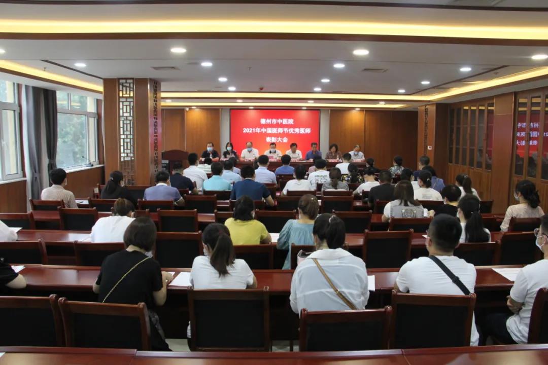 德州市中医院召开优秀医师表彰大会
