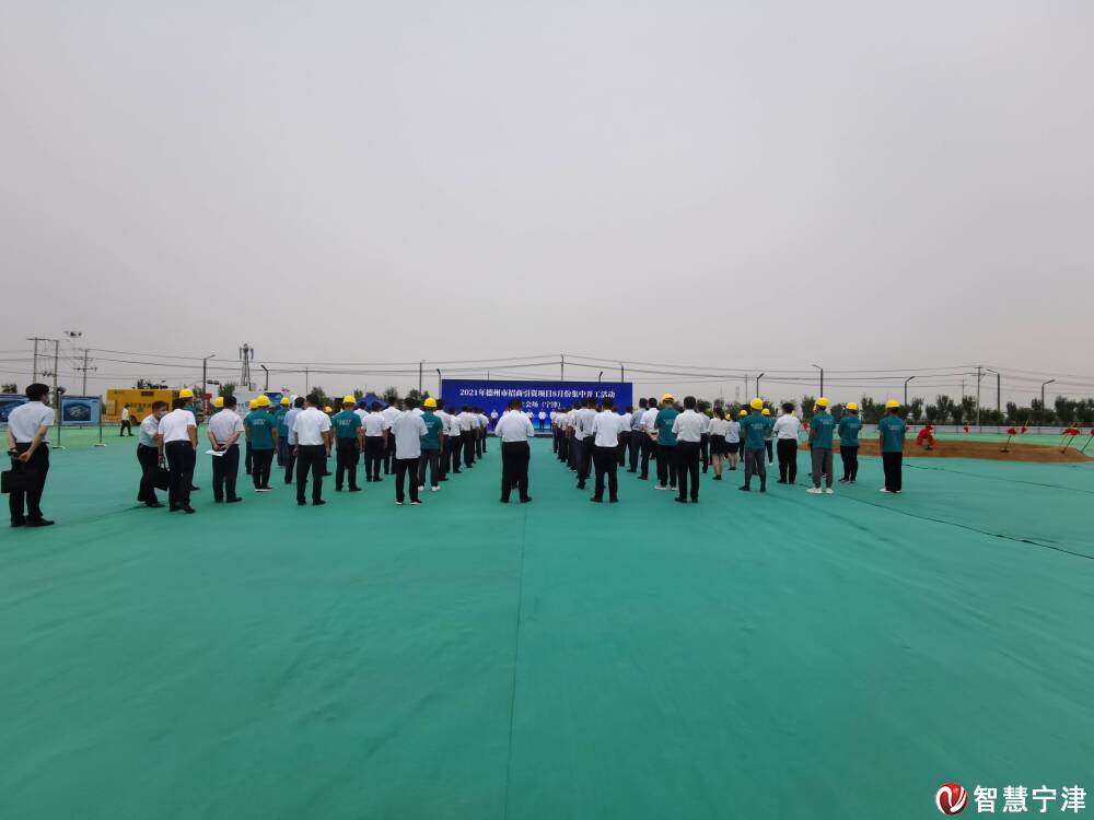 2021年德州市招商引资项目8月份集中开工活动举行 宁津县12个重点项目集中开工