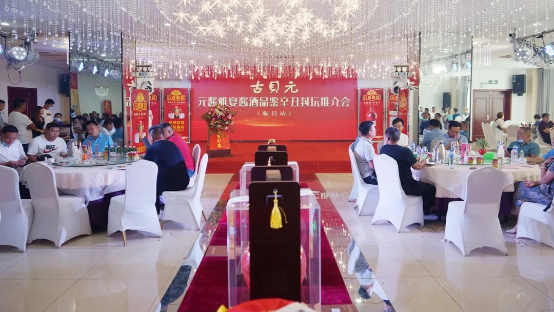 汇聚宾朋，感恩酱粉——古贝元·元酱雅宴封坛推介会再启程