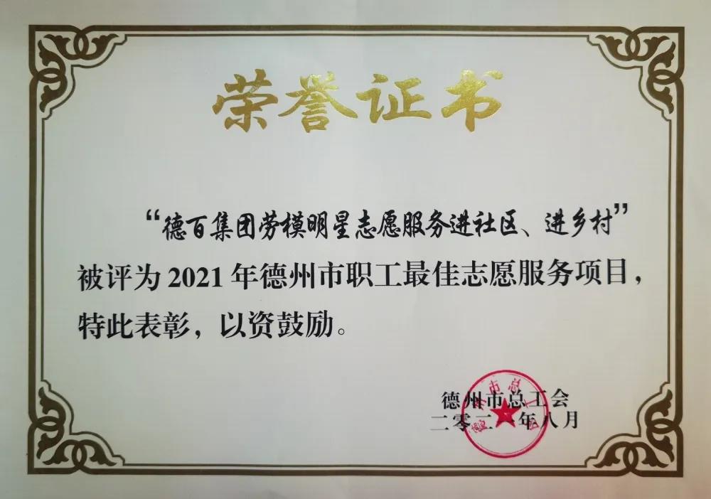 “德百集团劳模明星志愿服务进社区、进乡村”被评为2021年德州市职工最佳志愿服务项目