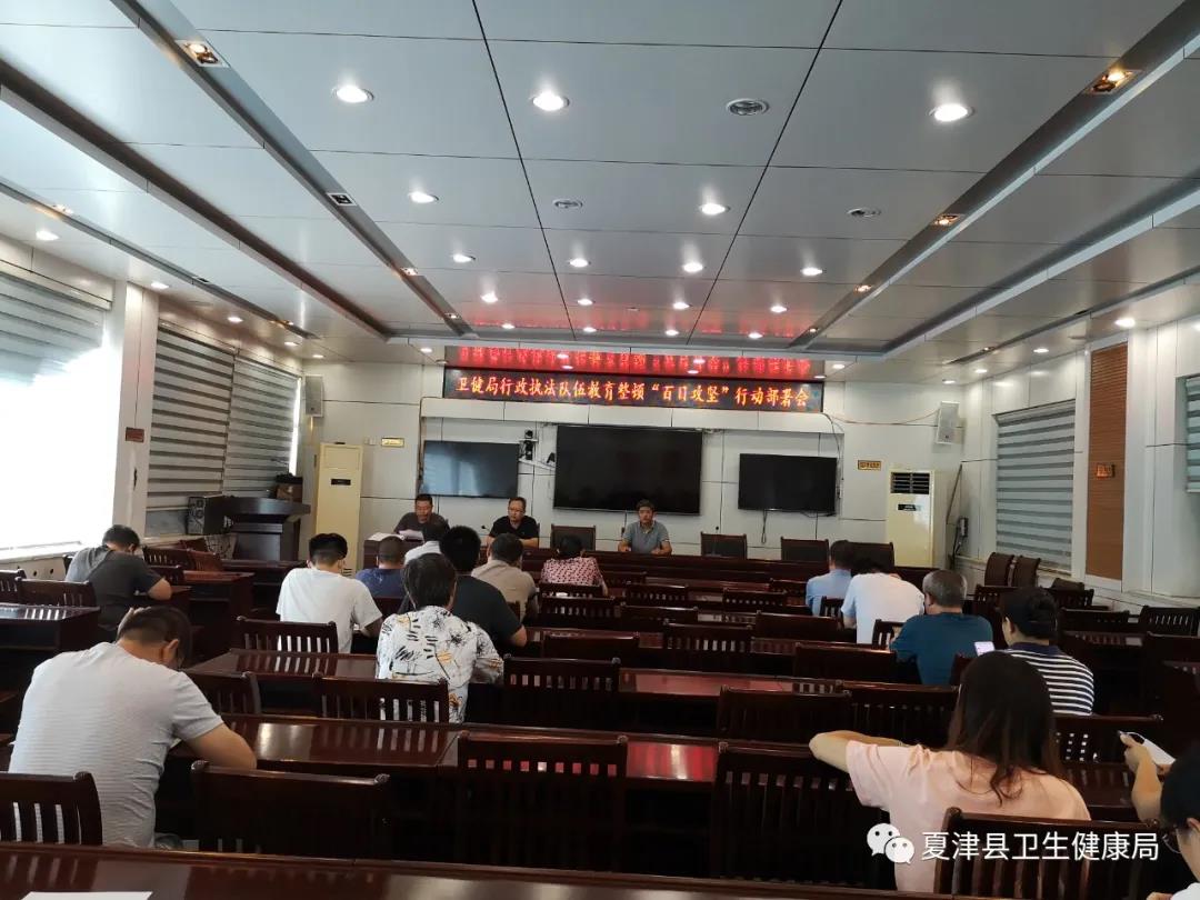 夏津县卫生健康局扎实开展行政执法队伍教育整顿工作