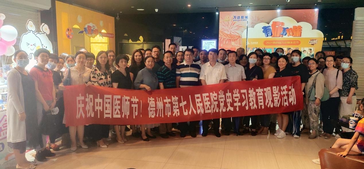 庆祝中国医师节|德州市第七人民医院党史学习教育观影活动