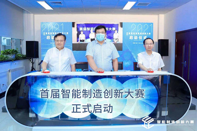 “创新筑梦 智造未来” 首届智能制造创新大赛正式启动