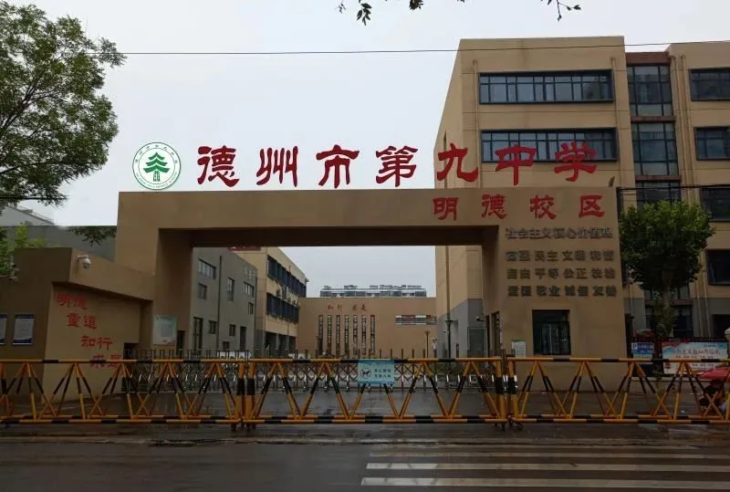 德州市第九中学教育集团正式成立——原十一中成为德州九中明德校区
