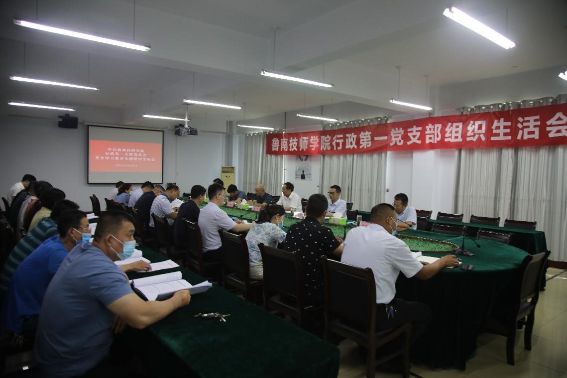 鲁南技师学院行政第一党支部召开党史学习教育专题组织生活会