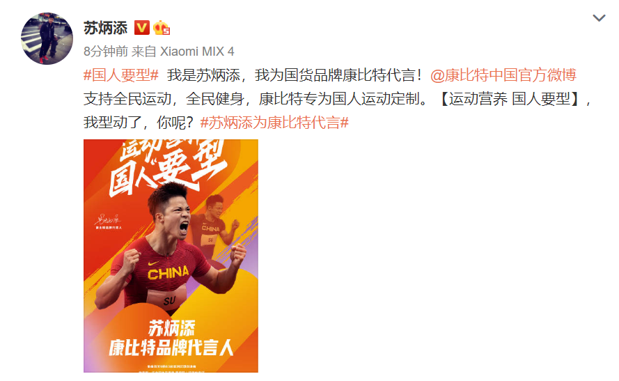 苏炳添代言康比特，运动营养品牌让国人更“要型”