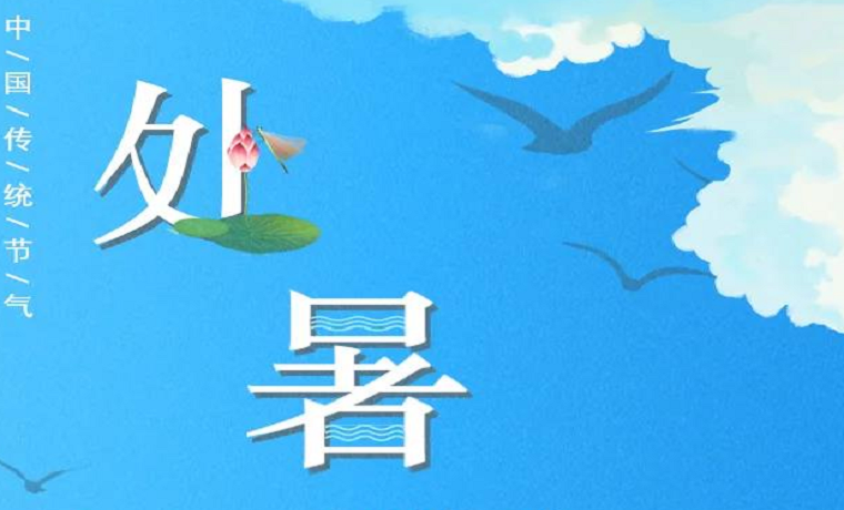 处暑丨一度暑出处暑时 秋风送爽已觉迟