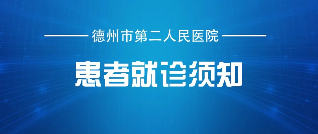 德州市第二人医院门诊出诊医师一览表（8月23日—29日）