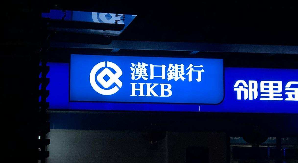 筹备十一年仍未实现上市 汉口银行的曲折上市路到底该怎么看?