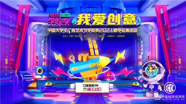 桂林三金首度亮相品牌年轻节，携手学院奖邀百万学子共赴“云端”创意之约