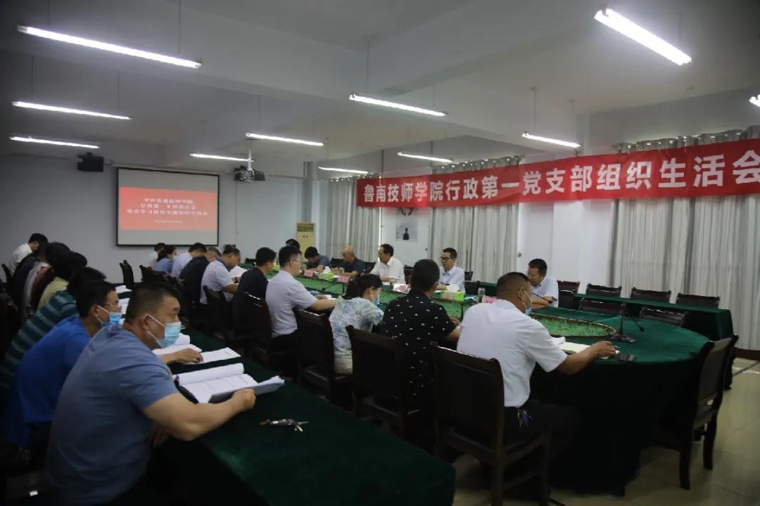 鲁南技师学院召开党史学习教育专题组织生活会