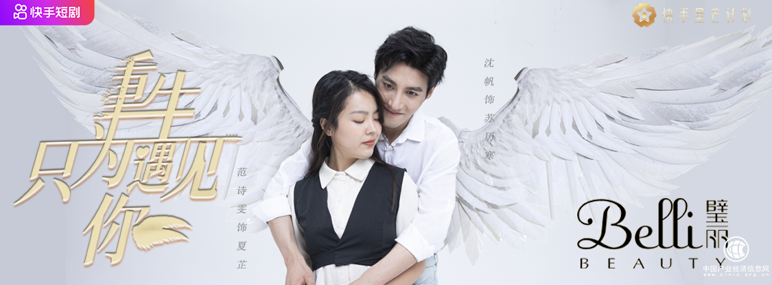跨界短视频营销领域，璧丽独家冠名快手短剧《重生只为遇见你》
