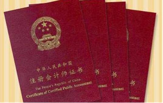 国务院办公厅印发意见 明确注册会计师行业发展方向