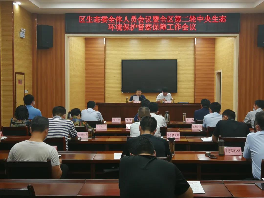 德州运河新区生态委全体人员会议暨全区第二轮中央生态环境保护督察保障工作会议召开