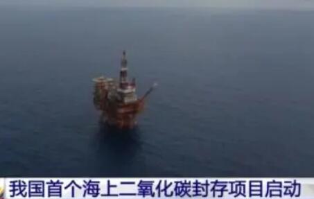 我国首个海上二氧化碳封存项目启动