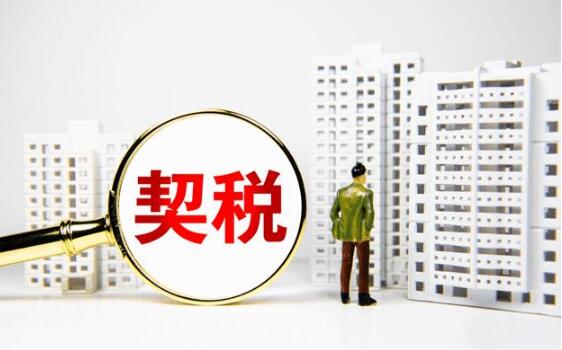契税法9月1日起施行 购房等契税优惠政策继续执行