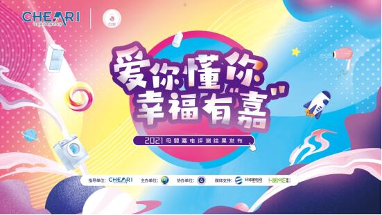 2021母婴嘉电评测结果发布，助力母婴消费升级