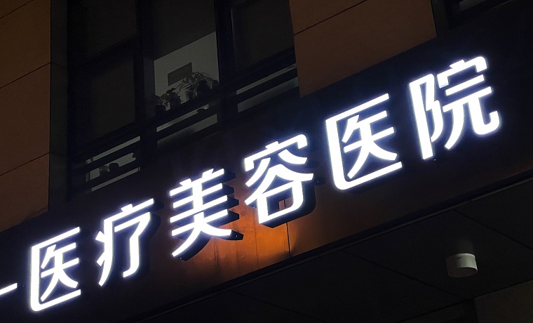 强化细化医美行业服务规范