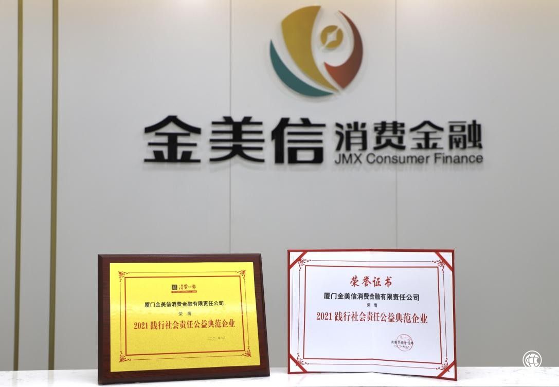 不忘公益之心 金美信消费金融荣获“2021践行社会责任公益典范企业”称号