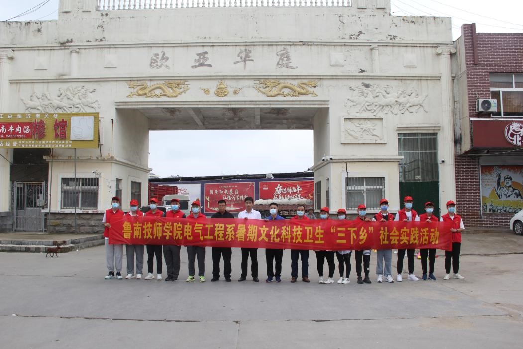 鲁南技师学院到山东省临沂市兰山区枣园镇开展暑期“三下乡”志愿服务活动