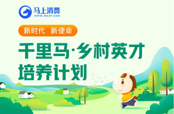 消费金融首个乡村振兴教育示范点落地！马上消费“乡村英才计划”正式启动