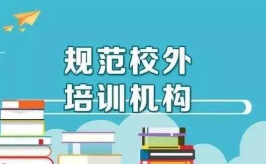 三部委发文：加强义务教育阶段学科类校外培训收费监管
