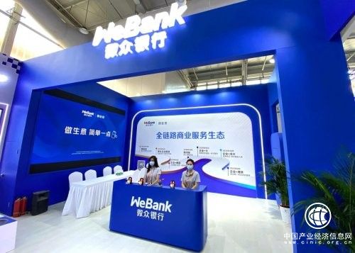 微众银行“首秀”2021服贸会，彰显互联网银行数字普惠金融实力