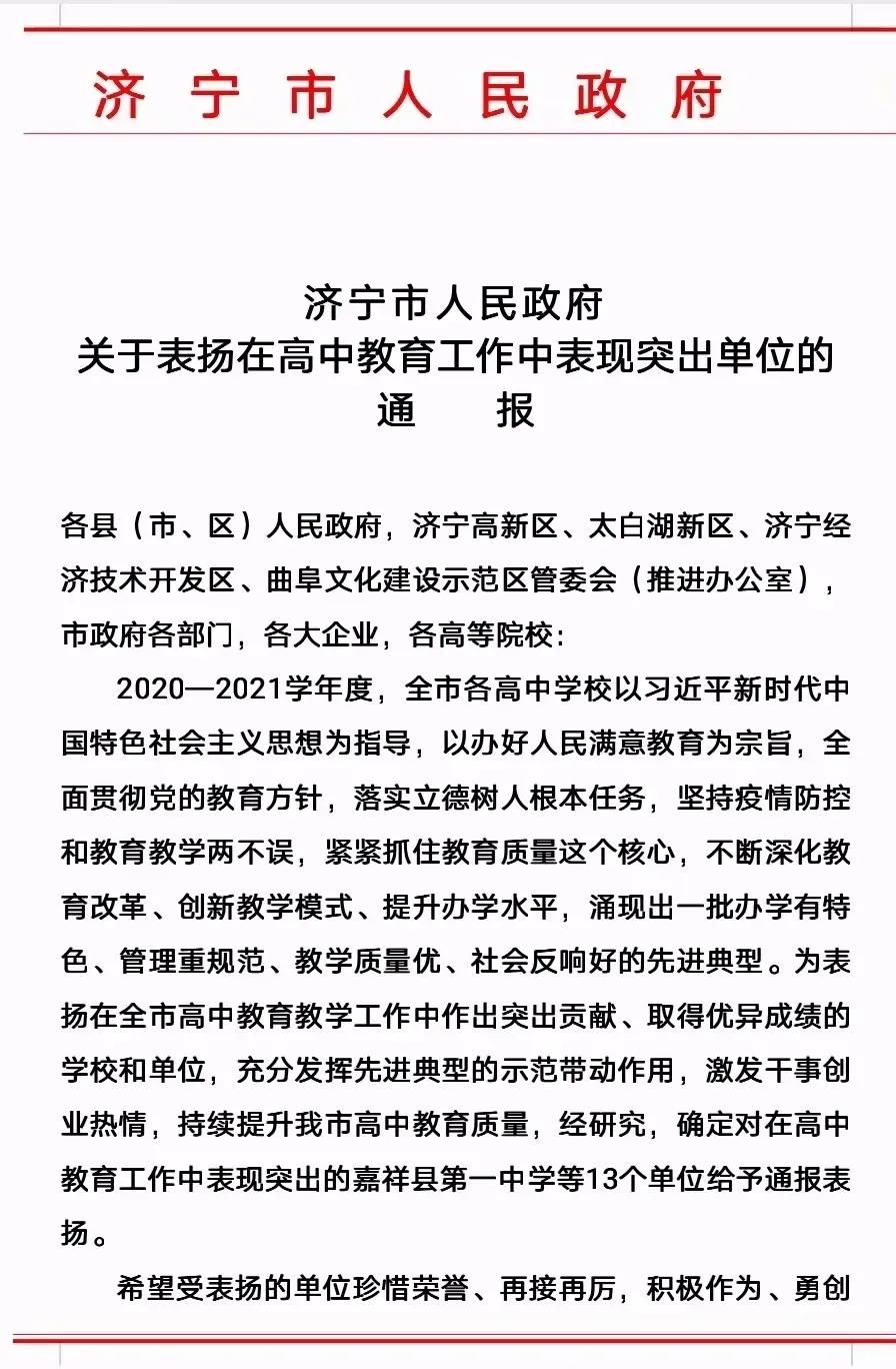 全市通报 涉及嘉祥一中,济宁一中,邹城一中.