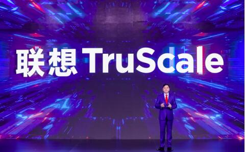 联想正式发布TruScale，全面发力新IT服务赛道