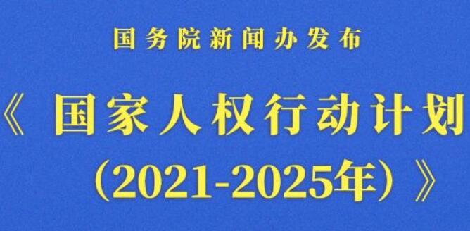《国家人权行动计划(2021-2025年)》发布