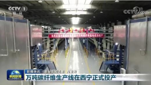 我国首个万吨碳纤维生产基地在青海西宁投产