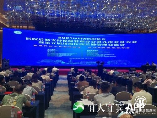 四川省医院协会医院后勤支持保障管理分会第九次会员大会在宜宾召开