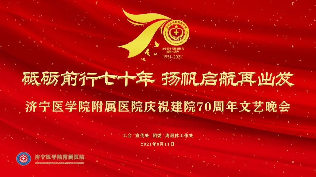 济宁附属医院庆祝建院七十周年文艺晚会成功举办