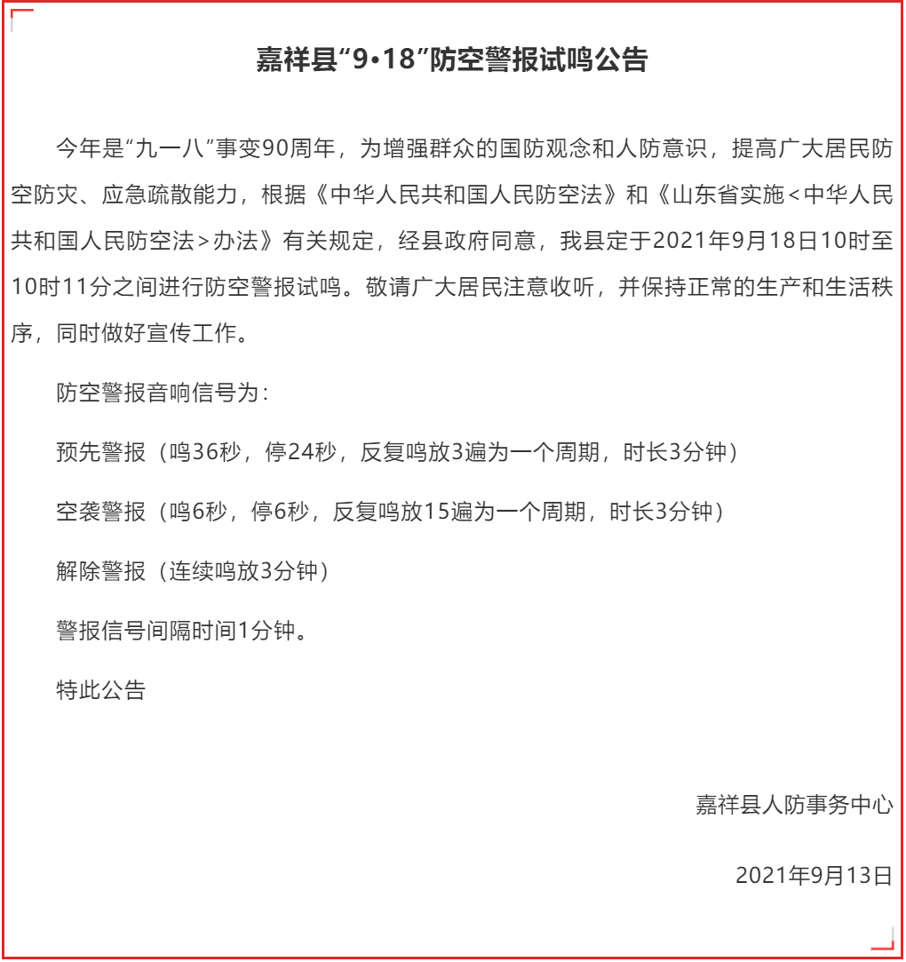 济宁嘉祥县“9·18”防空警报试鸣公告