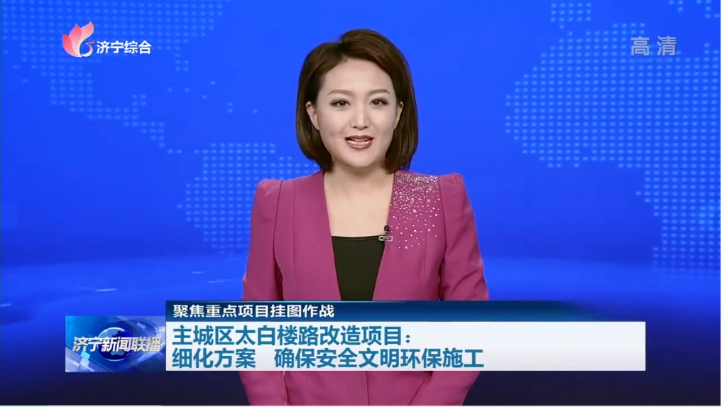 太白楼路改造项目：细化方案 确保安全文明环保施工