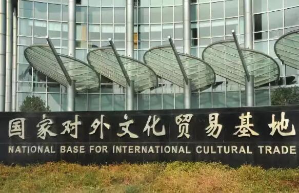 新增16家！国家文化出口基地羽翼愈丰
